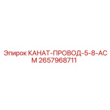 Высокопрочный канат 15.875 мм 2657968711 Epiroc с покрытием Dyform