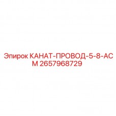 Полимерный канат 16 мм 2657968729 Epiroc для буровых машин