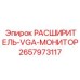 2657973117 РАСШИРИТЕЛЬ-VGA-МОНИТОР Epiroc
