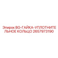 2657973190 Уплотнительная гайка BG для соединений буровых установок Epiroc