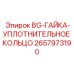 Запчасть Уплотнительная гайка BG с артикулом 2657973190 от производителя Epiroc