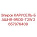 Фото оригинальной детали 2657976409 КАРУСЕЛЬ-БАШНЯ-9ROD-T2W Epiroc