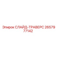 Оригинальный слайд траверсы Epiroc артикул 2657977142