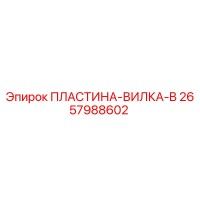2657988602 ПЛАСТИНА-ВИЛКА-B Epiroc