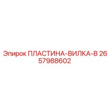 2657988602 ПЛАСТИНА-ВИЛКА-B Epiroc