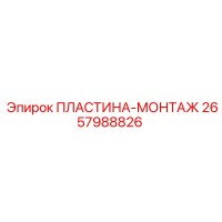 2657988826 ПЛАСТИНА-МОНТАЖ Epiroc