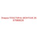 2657988826 ПЛАСТИНА-МОНТАЖ Epiroc