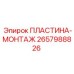 2657988826 ПЛАСТИНА-МОНТАЖ Epiroc