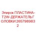 2657989832 ПЛАСТИНА-T2W-ДЕРЖАТЕЛЬ ГОЛОВКИ Epiroc