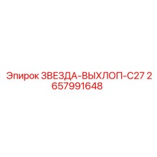 Изображение звезды-выхлопа для двигателя C27 буровых установок Epiroc