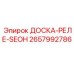 2657992786 ДОСКА-РЕЛЕ-SEOH Epiroc