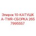 2657995557 10-КАТУШКА-TWR-СБОРКА Epiroc