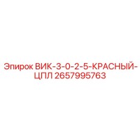 2657995763 ВИК-3-0-2-5-КРАСНЫЙ-ЦПЛ Epiroc