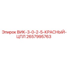 Фото компонента ВИК-3-0-2-5-КРАСНЫЙ-ЦПЛ для буровых установок