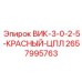 Фото компонента ВИК-3-0-2-5-КРАСНЫЙ-ЦПЛ для буровых установок