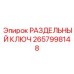 Усиленный раздельный ключ Epiroc артикул 2657998148