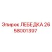 Фото лебедки Epiroc артикул 2658001397
