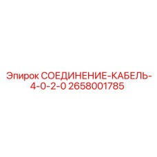 2658001785 СОЕДИНЕНИЕ-КАБЕЛЬ-4-0-2-0 Epiroc