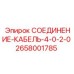 2658001785 СОЕДИНЕНИЕ-КАБЕЛЬ-4-0-2-0 Epiroc