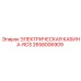 2658006909 ЭЛЕКТРИЧЕСКАЯ КАБИНА-RCS Epiroc