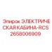 2658006909 ЭЛЕКТРИЧЕСКАЯ КАБИНА-RCS Epiroc
