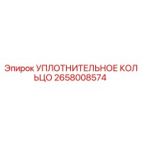 2658008574 УПЛОТНИТЕЛЬНОЕ КОЛЬЦО Epiroc