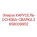 Несущее основание для буровых станков Epiroc арт. 2658009952