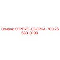 2658010190 КОРПУС-СБОРКА-700 Epiroc