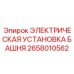 2658010562 ЭЛЕКТРИЧЕСКАЯ УСТАНОВКА БАШНЯ Epiroc