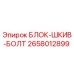 2658012899 БЛОК-ШКИВ-БОЛТ Эпирок