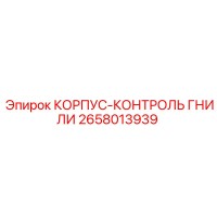 2658013939 КОРПУС-КОНТРОЛЬ ГНИЛИ Epiroc