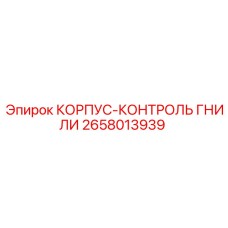 Корпус-контроль гнили для буровых установок Epiroc, часть 2658013939