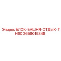 2658015348 БЛОК-БАШНЯ-ОТДЫХ-TH60 Эпирок