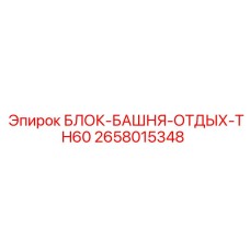 2658015348 БЛОК-БАШНЯ-ОТДЫХ-TH60 Эпирок