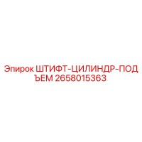 2658015363 Lift Cylinder Pin Epiroc