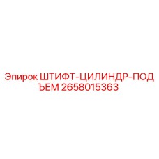 2658015363 Lift Cylinder Pin Epiroc