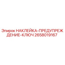 2658019167 НАКЛЕЙКА-ПРЕДУПРЕЖДЕНИЕ-КЛЮЧ Epiroc