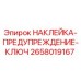 Оригинальная наклейка-предупреждение с символом ключа 2658019167 Epiroc