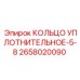 2658020090 КОЛЬЦО УПЛОТНИТЕЛЬНОЕ-5-8 Epiroc