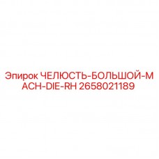 Изображение челюсти большого размера Mach Die RH производства Epiroc, артикул 2658021189