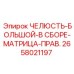 2658021197 Jaw-Large-Assembly-Matrix-Right Epiroc