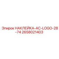 2658021403 НАКЛЕЙКА-AC-LOGO-28-74 Epiroc