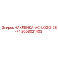 2658021403 НАКЛЕЙКА-AC-LOGO-28-74 Epiroc