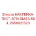 Диагностическая наклейка для буровых станций DM45/50-L 2658021528 Epiroc