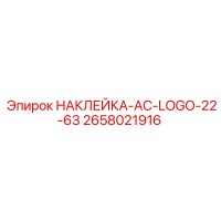 2658021916 НАКЛЕЙКА-AC-LOGO-22-63 Epiroc
