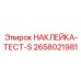 Диагностическая тест-наклейка серии S 2658021981 для оборудования Epiroc