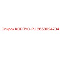 2658024704 КОРПУС-PU Epiroc