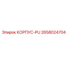 Корпус-PU для буровых машин Epiroc, часть 2658024704
