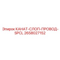 2658027152 КАНАТ-СЛОП-ПРОВОД-SPCL Epiroc