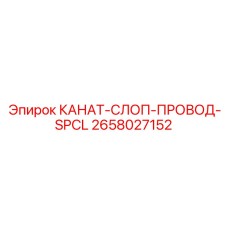 Термостойкий строп 18 мм 2658027152 Epiroc с цветовой маркировкой